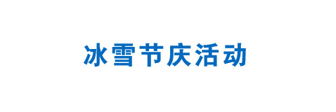 冰雪節(jié)慶活動
