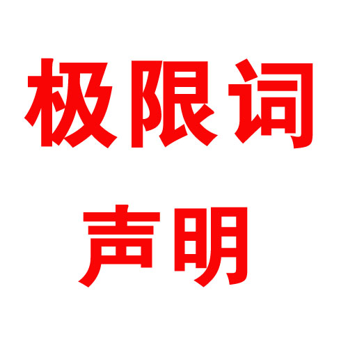 關(guān)于公司網(wǎng)頁有廣告法“極限詞”的失效聲明?。。? Title=