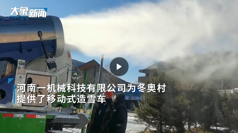 奧運(yùn)村移動(dòng)造雪車